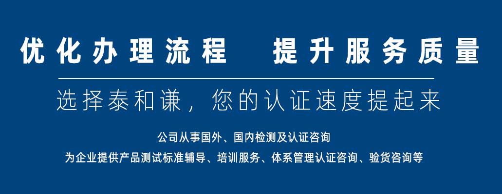體系認證_產(chǎn)品認證_國際服務認證_許可資質(zhì)-深圳泰和謙